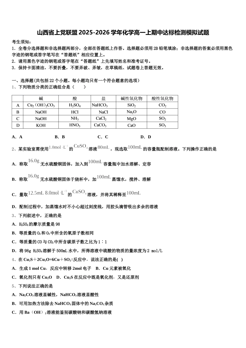 山西省上党联盟2025-2026学年化学高一上期中达标检测模拟试题含解析_第1页