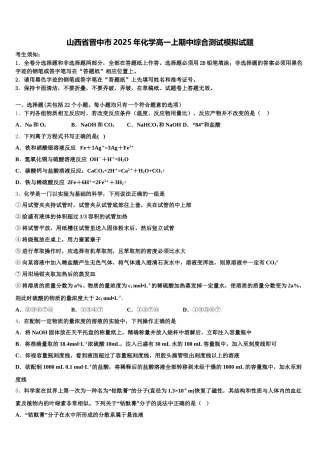 山西省晋中市2025年化学高一上期中综合测试模拟试题含解析