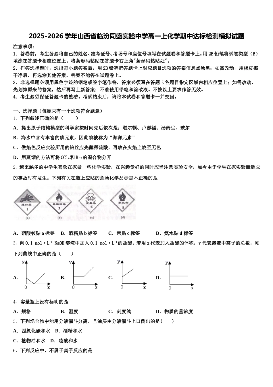 2025-2026学年山西省临汾同盛实验中学高一上化学期中达标检测模拟试题含解析_第1页