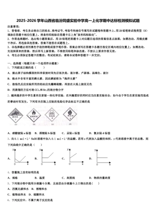 2025-2026学年山西省临汾同盛实验中学高一上化学期中达标检测模拟试题含解析