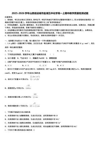 2025-2026学年山西省运城市盐湖五中化学高一上期中教学质量检测试题含解析