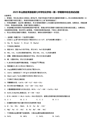 2025年山西省浑源县第七中学校化学高一第一学期期中综合测试试题含解析