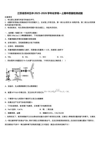 江苏省苏州五中2025-2026学年化学高一上期中质量检测试题含解析