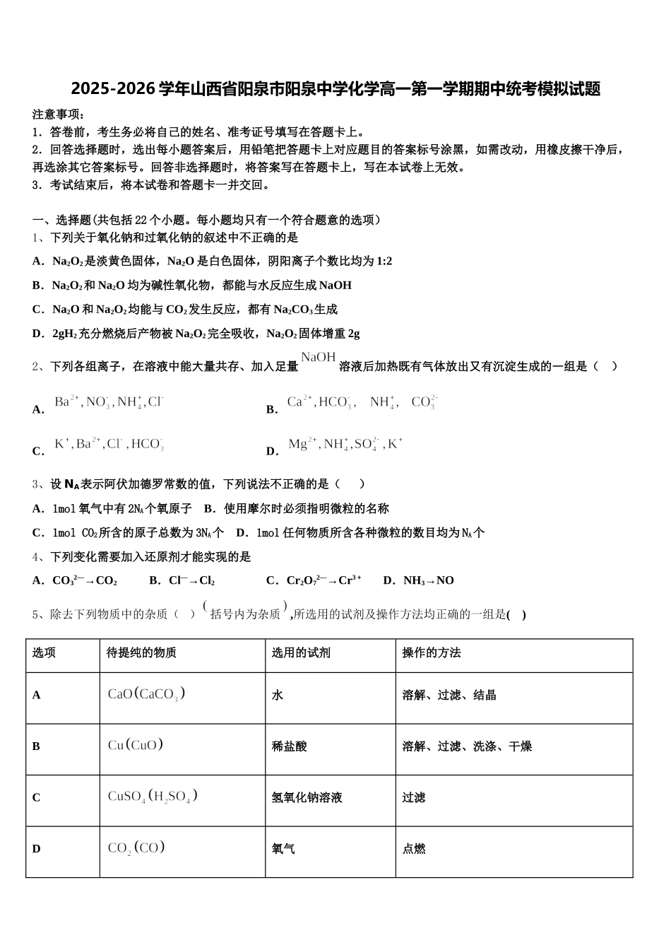 2025-2026学年山西省阳泉市阳泉中学化学高一第一学期期中统考模拟试题含解析_第1页