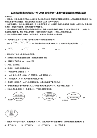 山西省运城市空港新区一中2026届化学高一上期中质量跟踪监视模拟试题含解析