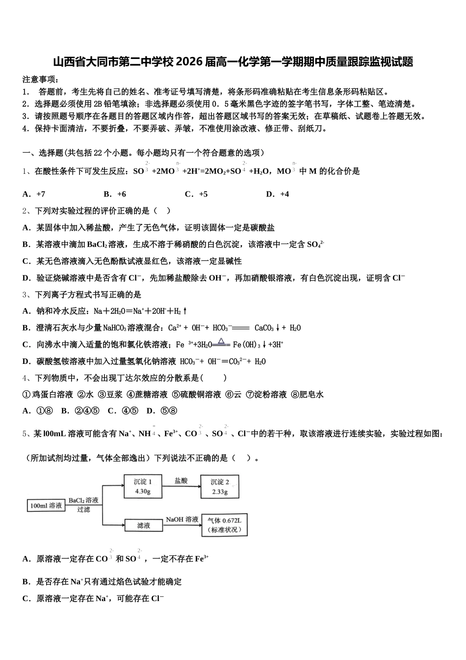 山西省大同市第二中学校2026届高一化学第一学期期中质量跟踪监视试题含解析_第1页