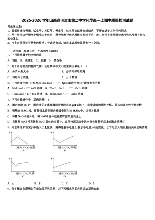 2025-2026学年山西省河津市第二中学化学高一上期中质量检测试题含解析