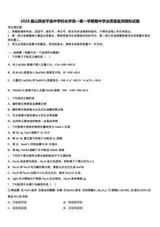 2026届山西省平遥中学校化学高一第一学期期中学业质量监测模拟试题含解析