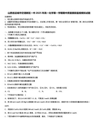 山西省运城市空港新区一中2025年高一化学第一学期期中质量跟踪监视模拟试题含解析