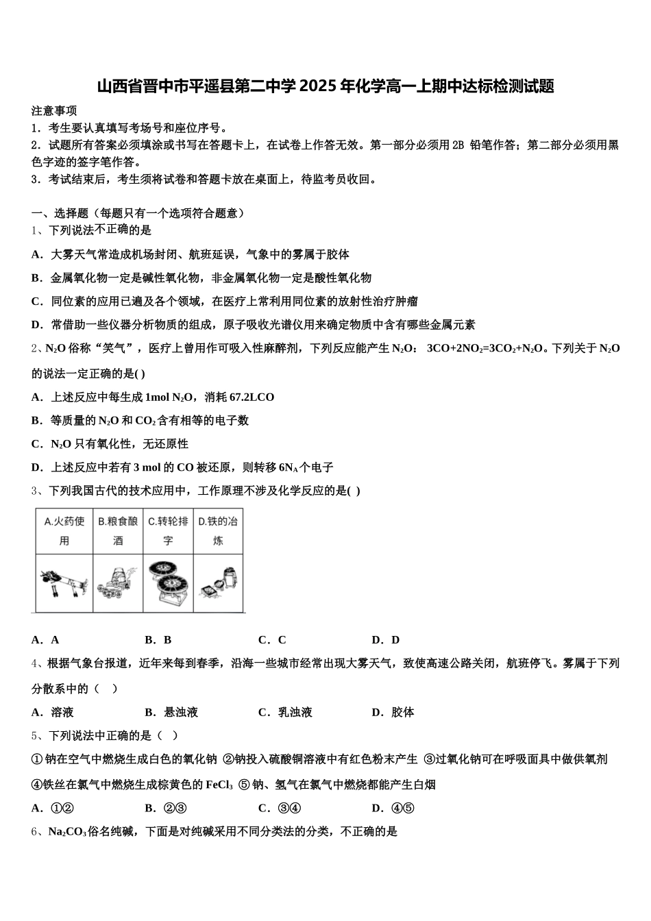 山西省晋中市平遥县第二中学2025年化学高一上期中达标检测试题含解析_第1页