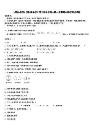 山西省山西大学附属中学2025年化学高一第一学期期中达标测试试题含解析