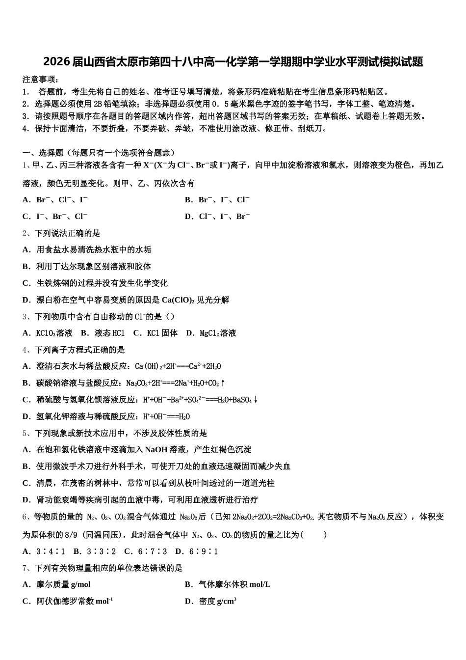 2026届山西省太原市第四十八中高一化学第一学期期中学业水平测试模拟试题含解析_第1页