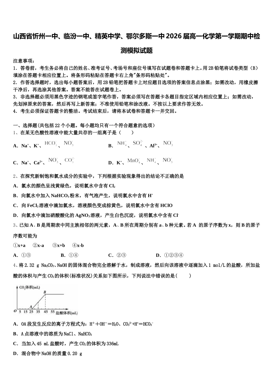 山西省忻州一中、临汾一中、精英中学、鄂尔多斯一中2026届高一化学第一学期期中检测模拟试题含解析_第1页