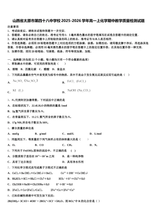 山西省太原市第四十八中学校2025-2026学年高一上化学期中教学质量检测试题含解析