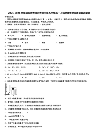2025-2026学年山西省太原市太原市第五中学高一上化学期中学业质量监测试题含解析