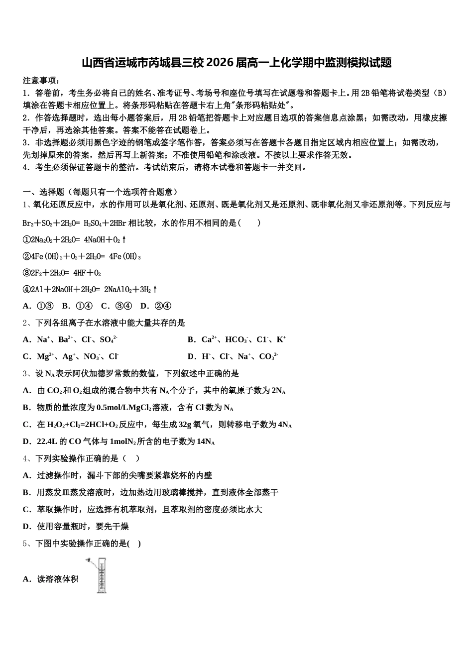 山西省运城市芮城县三校2026届高一上化学期中监测模拟试题含解析_第1页