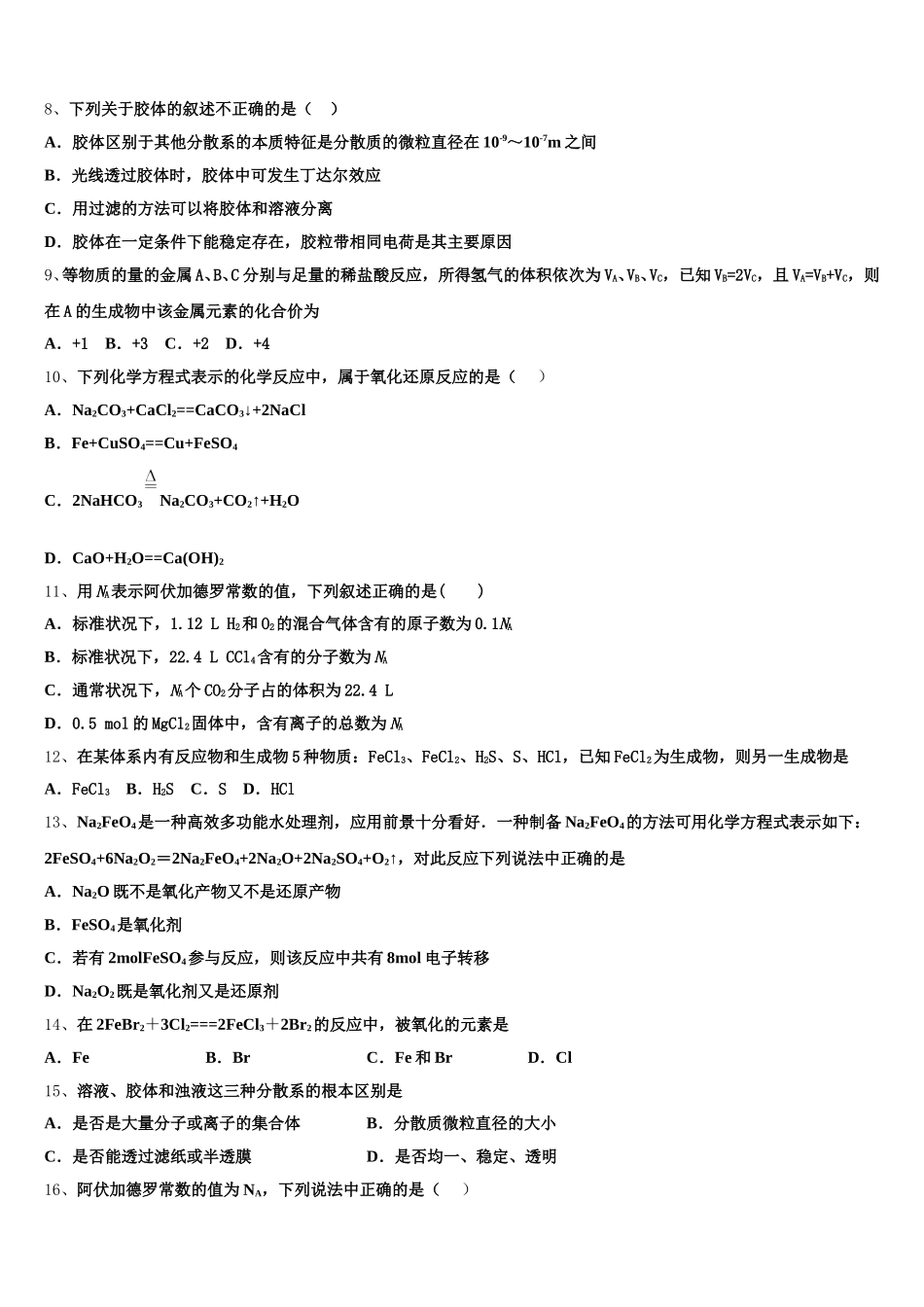 山西省汾阳市第二高级中学2025-2026学年化学高一第一学期期中质量检测模拟试题含解析_第2页