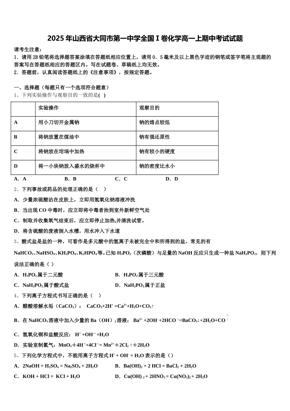 2025年山西省大同市第一中学全国Ⅰ卷化学高一上期中考试试题含解析_第1页