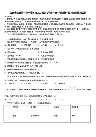 山西省临汾第一中学等五校2026届化学高一第一学期期中复习检测模拟试题含解析