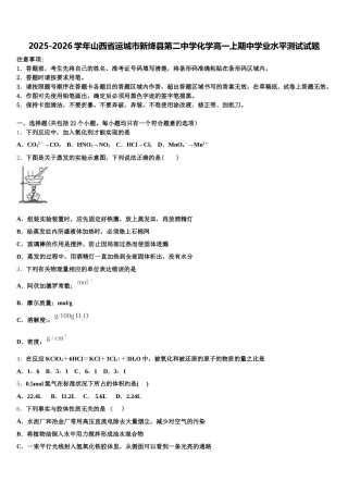 2025-2026学年山西省运城市新绛县第二中学化学高一上期中学业水平测试试题含解析