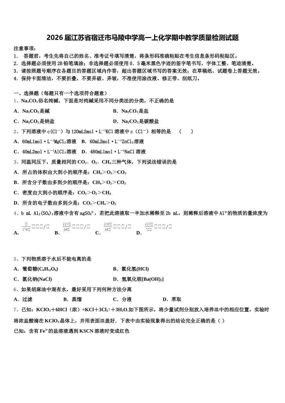 2026届江苏省宿迁市马陵中学高一上化学期中教学质量检测试题含解析_第1页