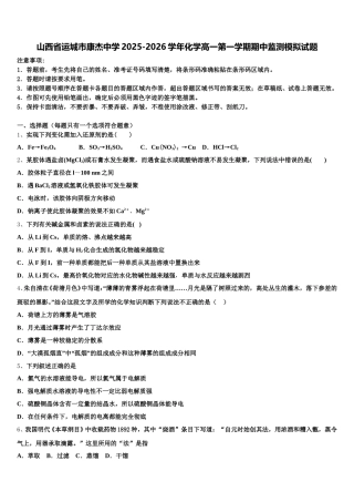 山西省运城市康杰中学2025-2026学年化学高一第一学期期中监测模拟试题含解析