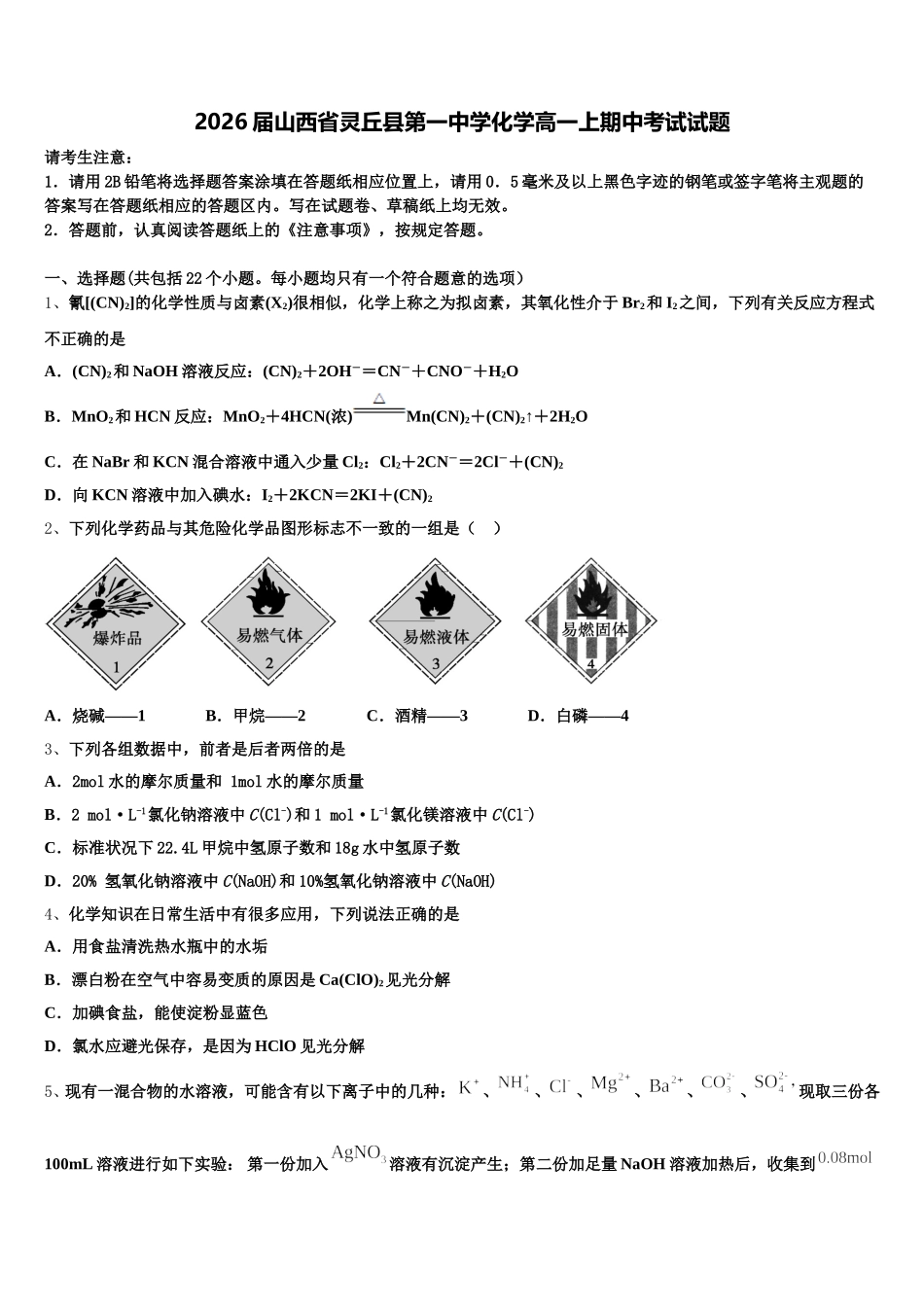2026届山西省灵丘县第一中学化学高一上期中考试试题含解析_第1页