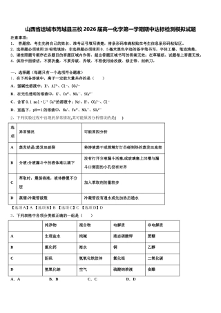 山西省运城市芮城县三校2026届高一化学第一学期期中达标检测模拟试题含解析