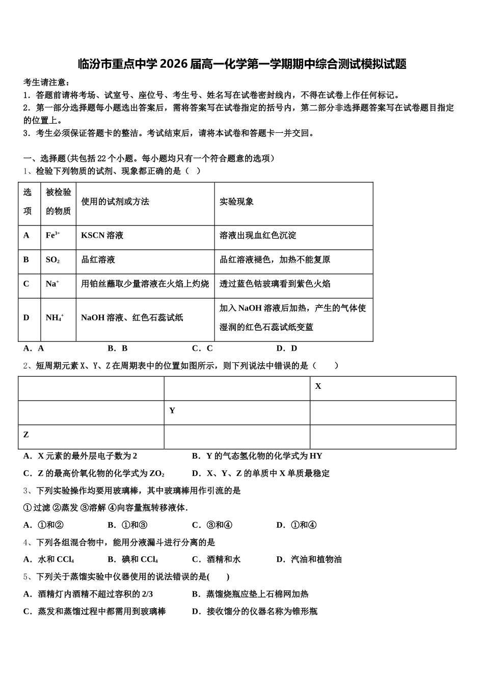 临汾市重点中学2026届高一化学第一学期期中综合测试模拟试题含解析_第1页