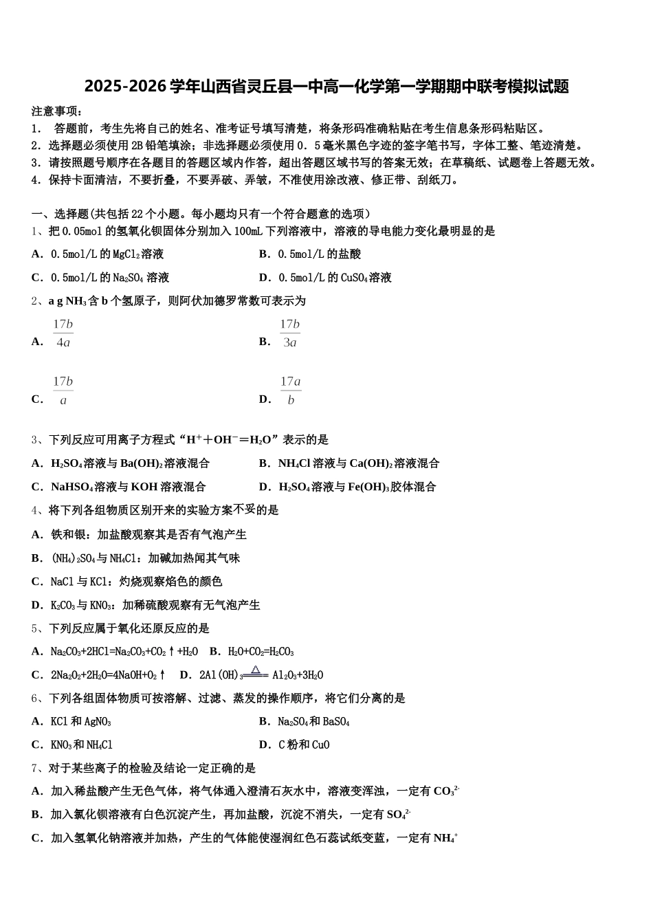 2025-2026学年山西省灵丘县一中高一化学第一学期期中联考模拟试题含解析_第1页