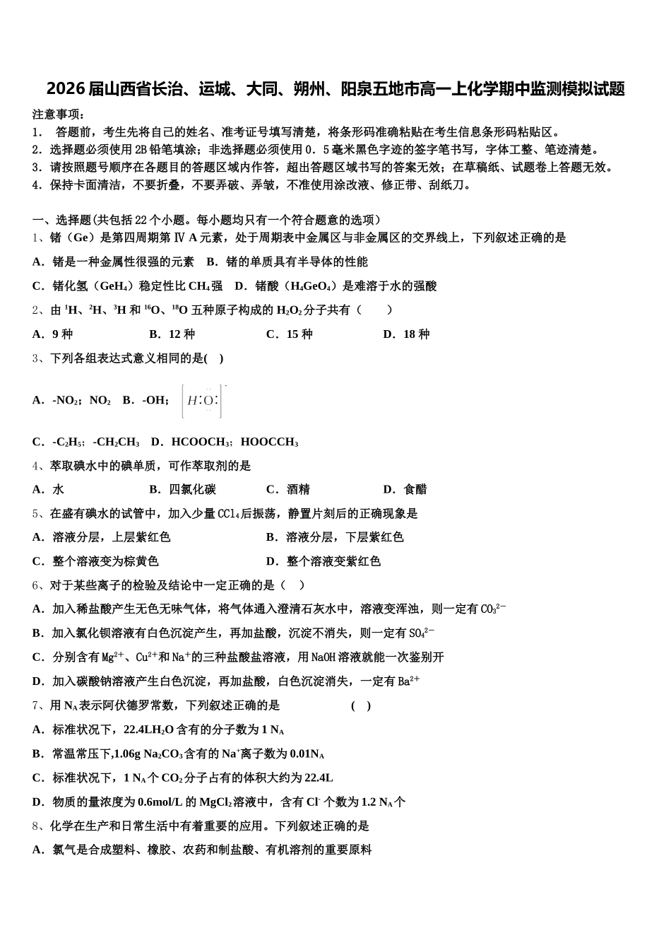 2026届山西省长治、运城、大同、朔州、阳泉五地市高一上化学期中监测模拟试题含解析_第1页