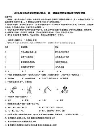 2026届山西省汾阳中学化学高一第一学期期中质量跟踪监视模拟试题含解析