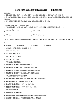 2025-2026学年山西省河津中学化学高一上期中检测试题含解析