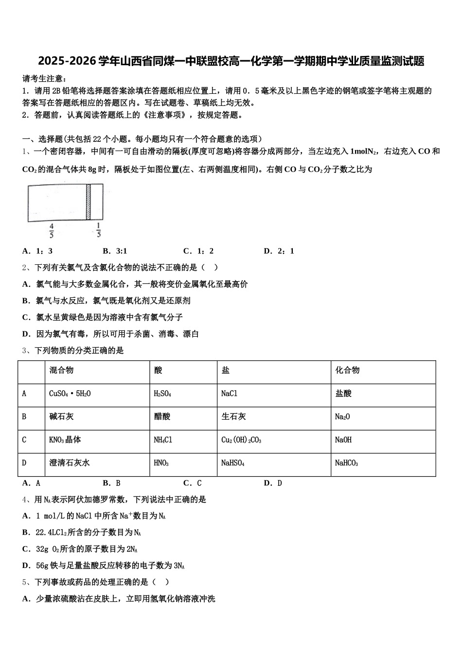 2025-2026学年山西省同煤一中联盟校高一化学第一学期期中学业质量监测试题含解析_第1页