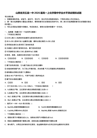 山西省灵丘县一中2026届高一上化学期中学业水平测试模拟试题含解析