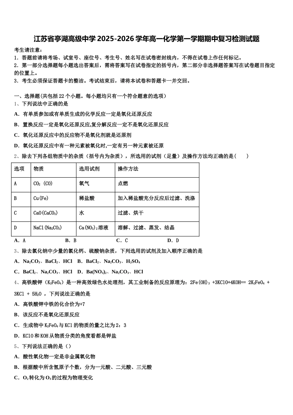 江苏省亭湖高级中学2025-2026学年高一化学第一学期期中复习检测试题含解析_第1页