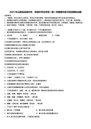 2025年山西省运城中学，芮城中学化学高一第一学期期中复习检测模拟试题含解析