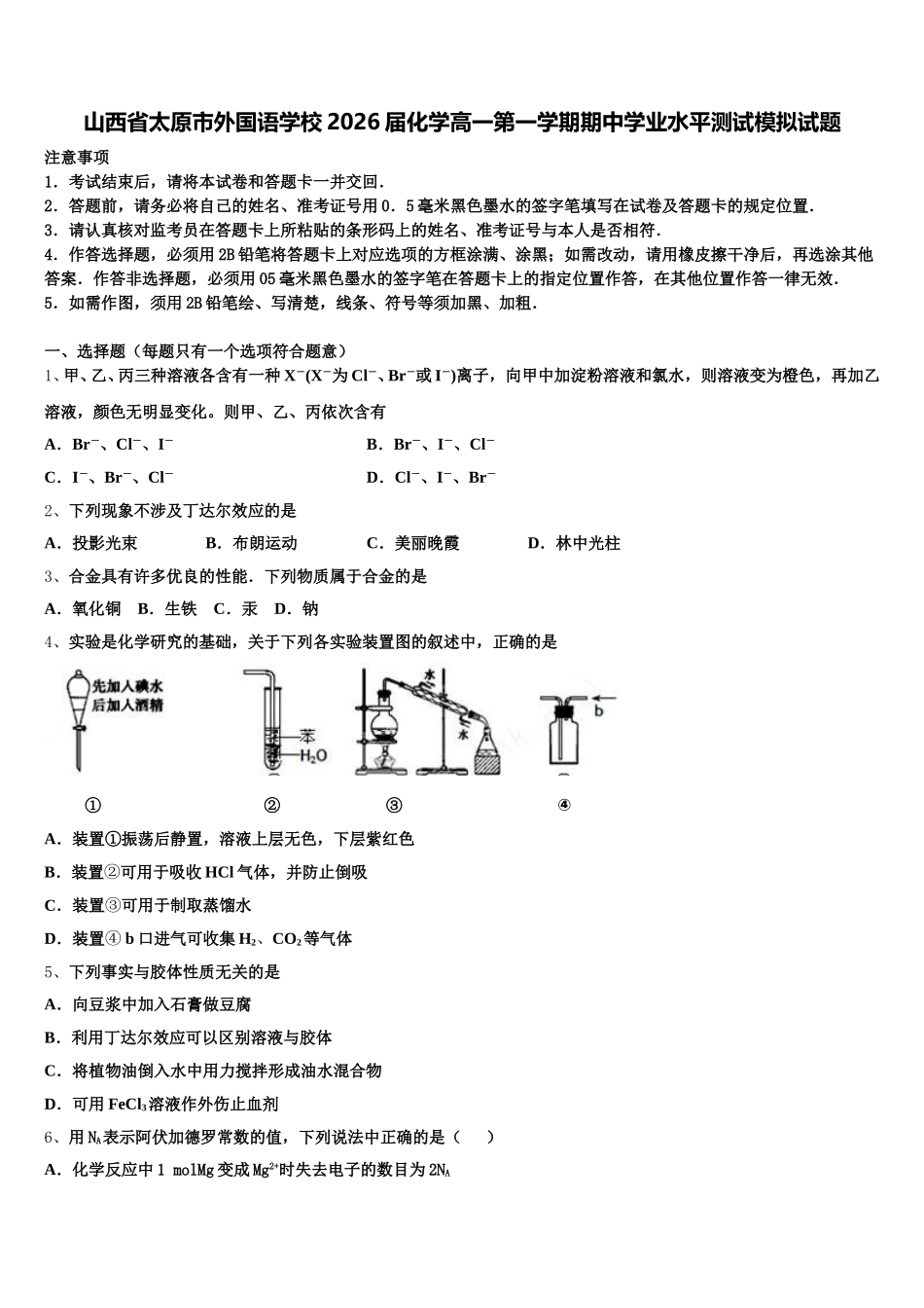 山西省太原市外国语学校2026届化学高一第一学期期中学业水平测试模拟试题含解析_第1页
