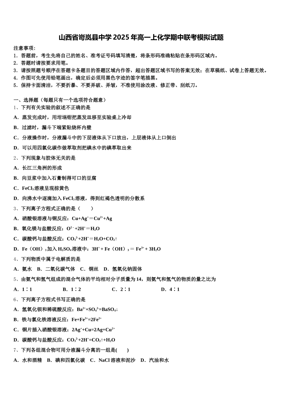 山西省岢岚县中学2025年高一上化学期中联考模拟试题含解析_第1页