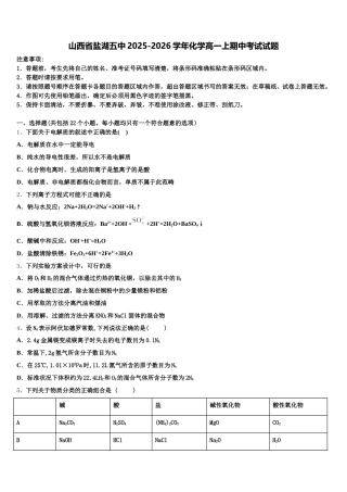 山西省盐湖五中2025-2026学年化学高一上期中考试试题含解析