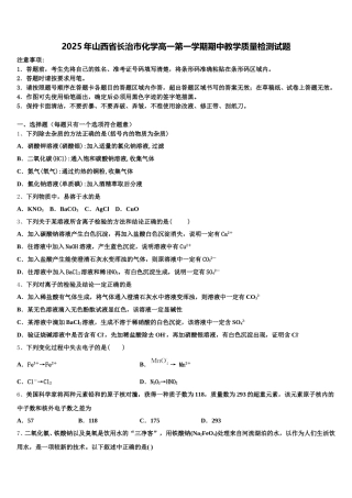 2025年山西省长治市化学高一第一学期期中教学质量检测试题含解析