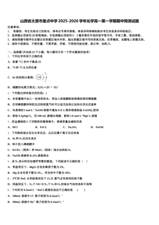 山西省太原市重点中学2025-2026学年化学高一第一学期期中预测试题含解析