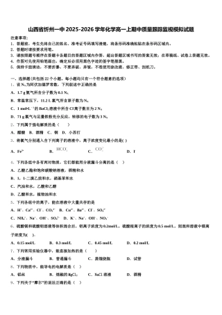 山西省忻州一中2025-2026学年化学高一上期中质量跟踪监视模拟试题含解析