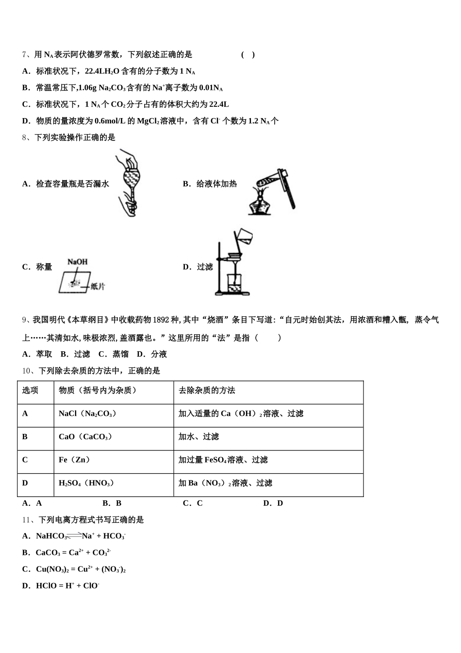 2026届山西省朔州市怀仁市重点中学化学高一第一学期期中联考模拟试题含解析_第2页
