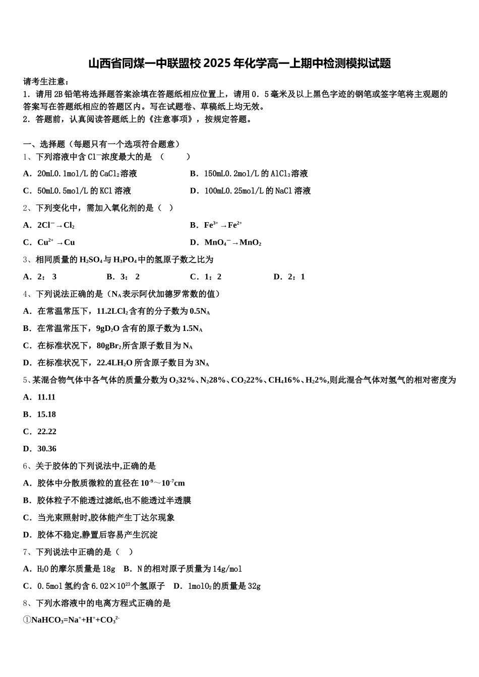 山西省同煤一中联盟校2025年化学高一上期中检测模拟试题含解析_第1页