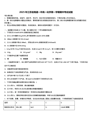 2025年江苏省南通一中高一化学第一学期期中考试试题含解析