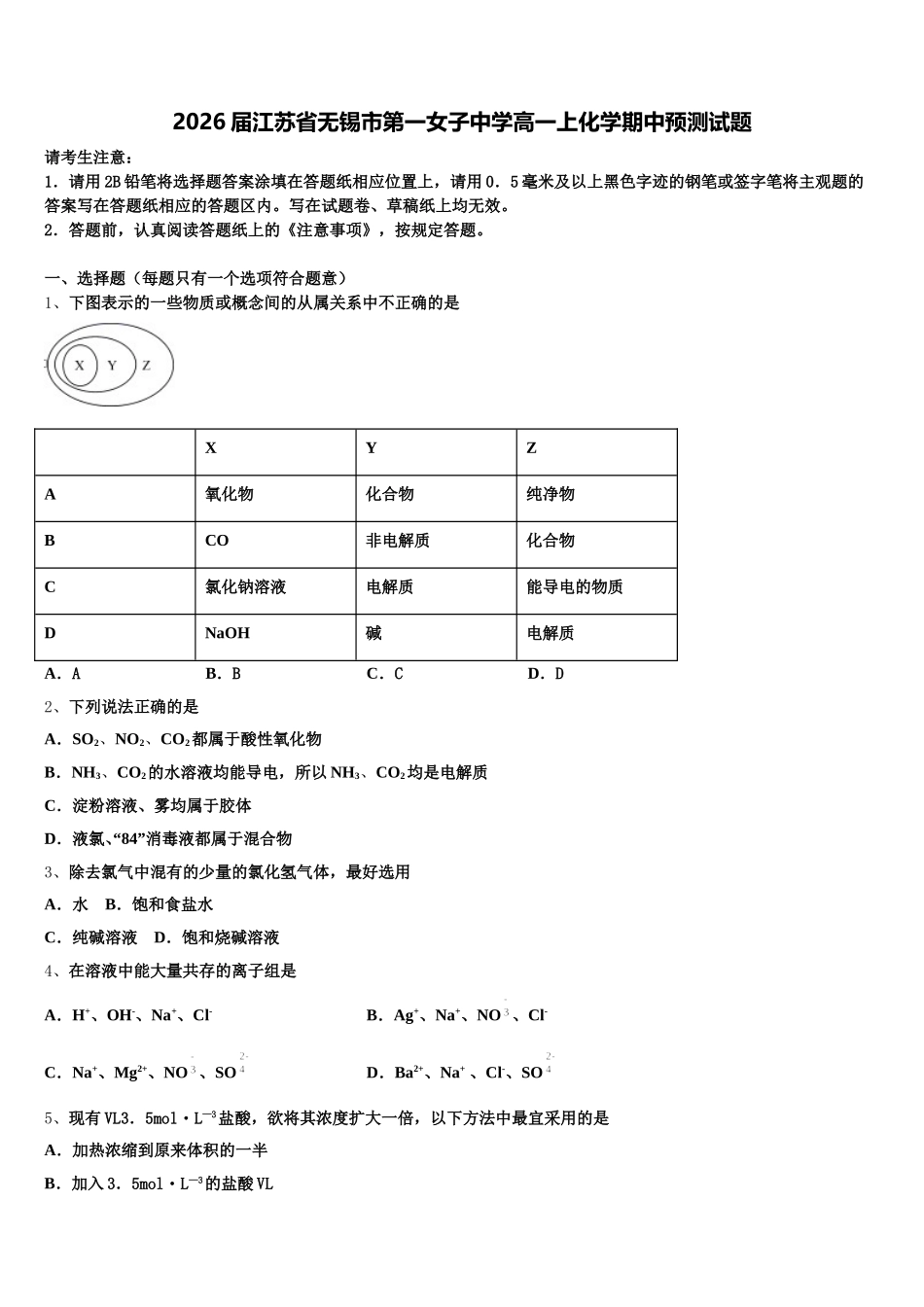 2026届江苏省无锡市第一女子中学高一上化学期中预测试题含解析_第1页