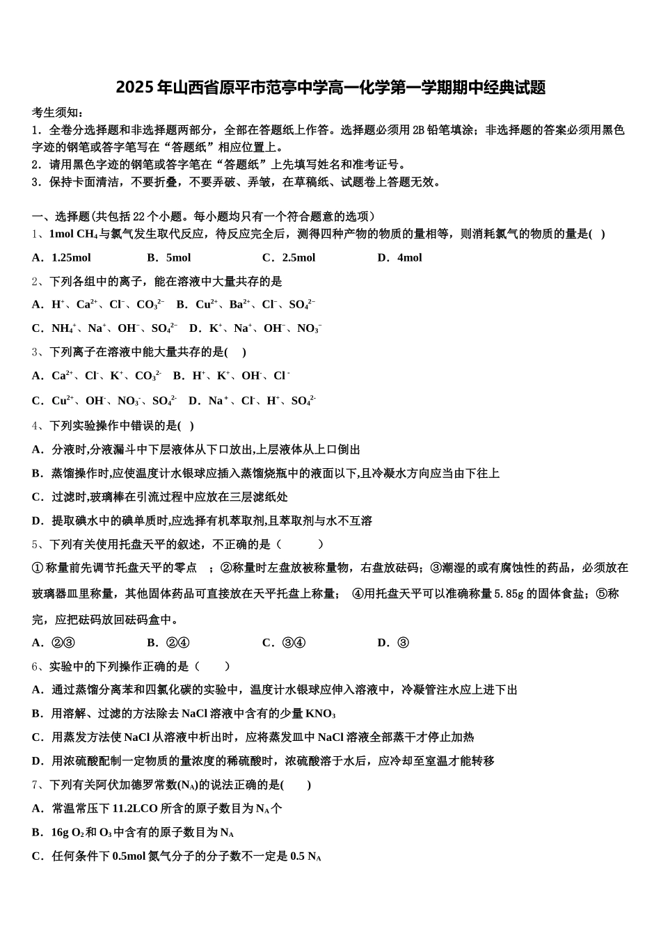 2025年山西省原平市范亭中学高一化学第一学期期中经典试题含解析_第1页