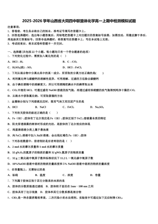2025-2026学年山西省大同四中联盟体化学高一上期中检测模拟试题含解析