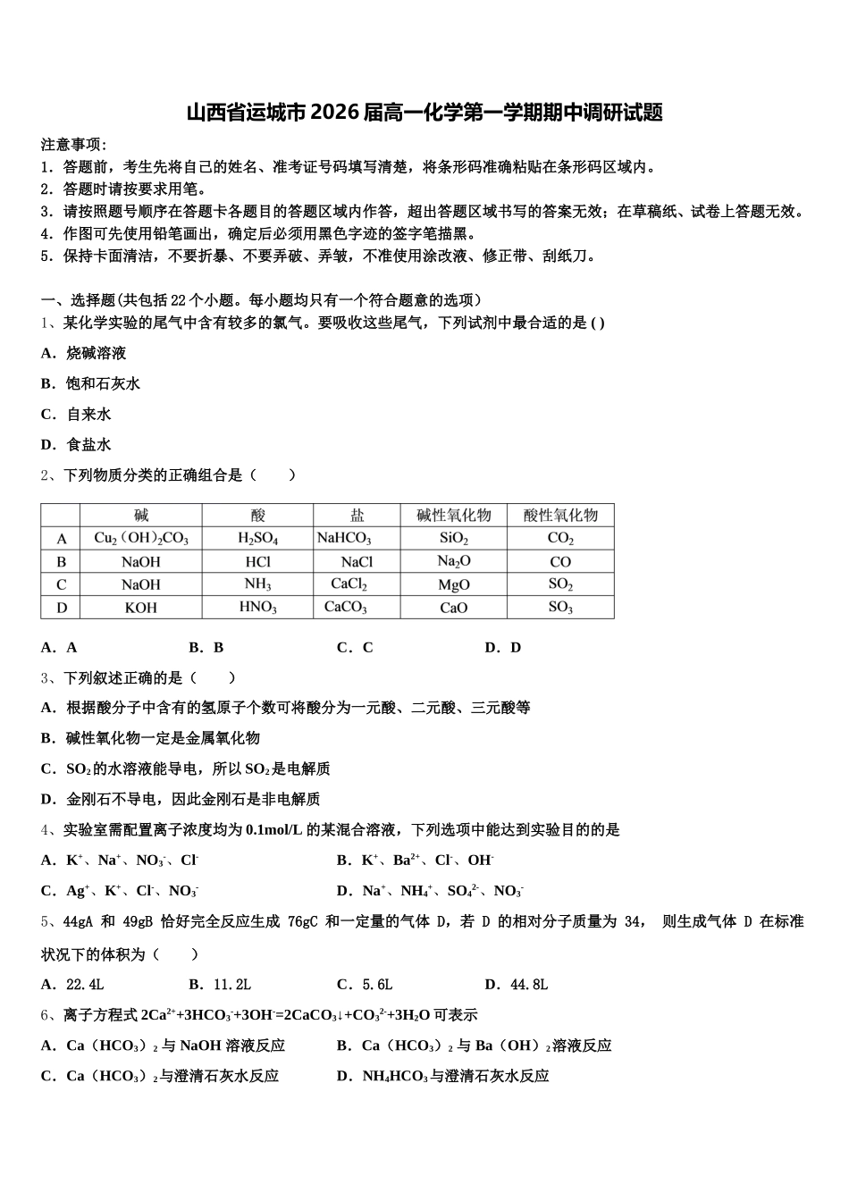 山西省运城市2026届高一化学第一学期期中调研试题含解析_第1页